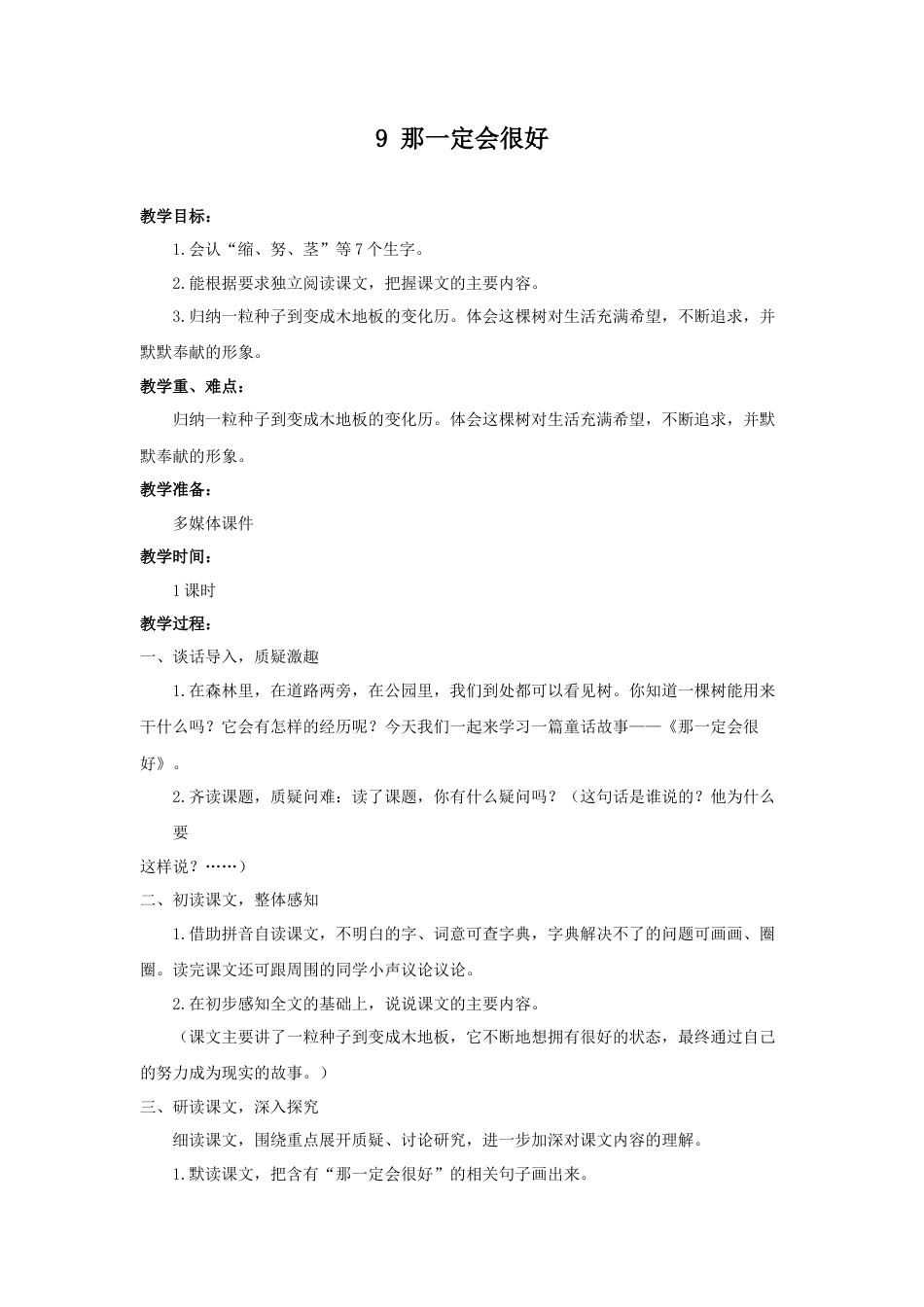语文三年级上册-（教案1）那一定会很好.docx_第1页