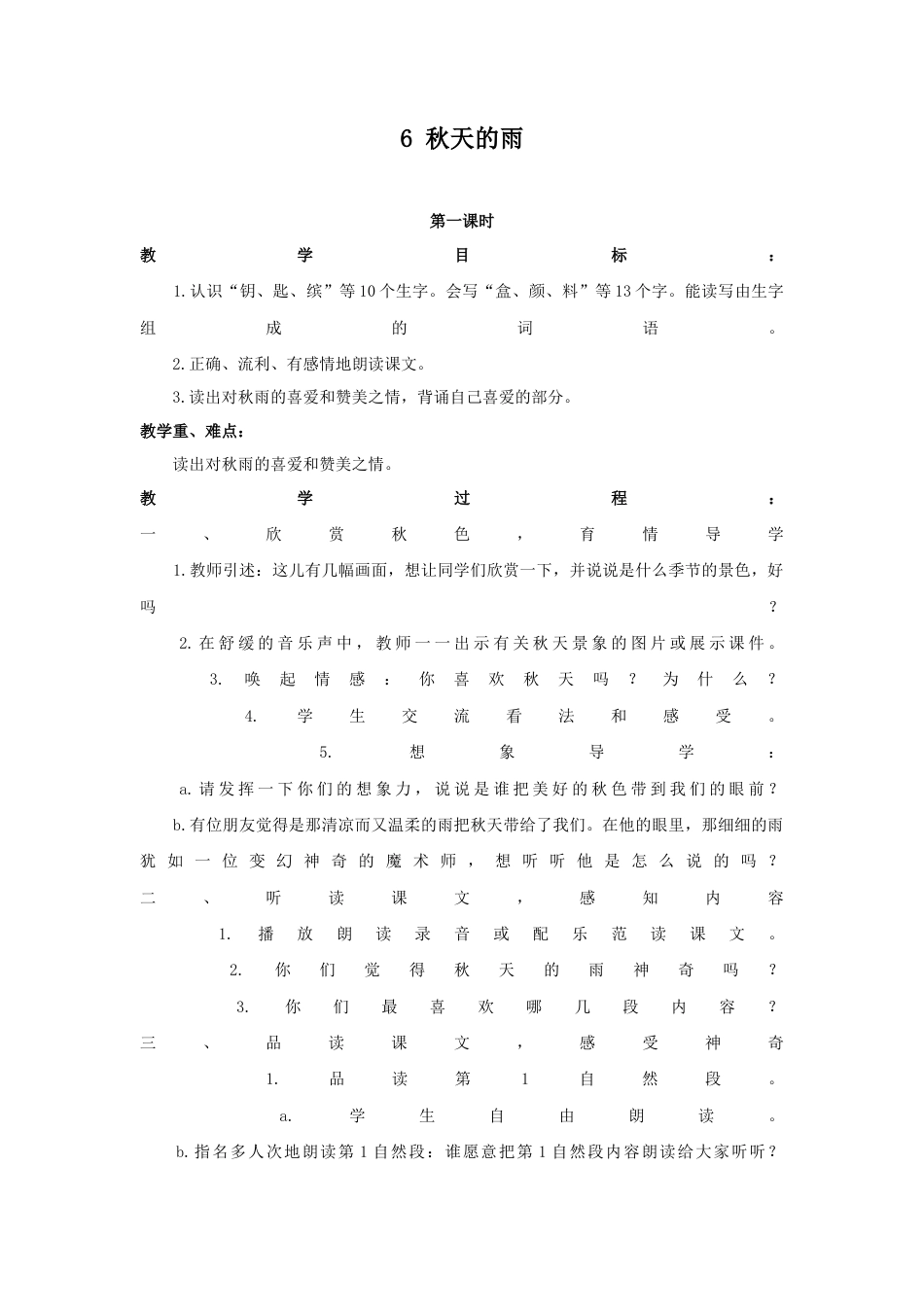 语文三年级上册-（教案1）秋天的雨.docx_第1页