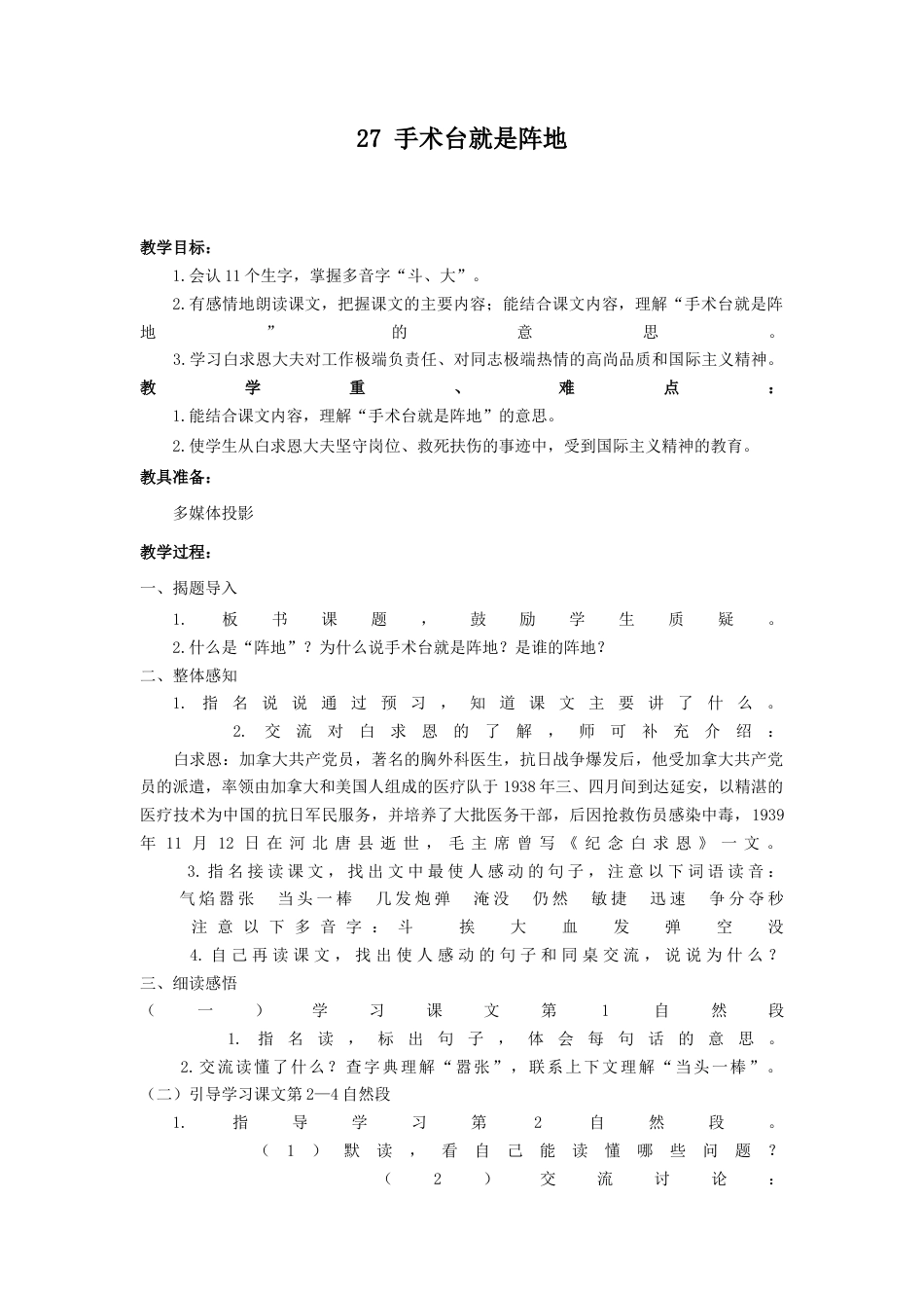 语文三年级上册-（教案1）手术台就是阵地.docx_第1页