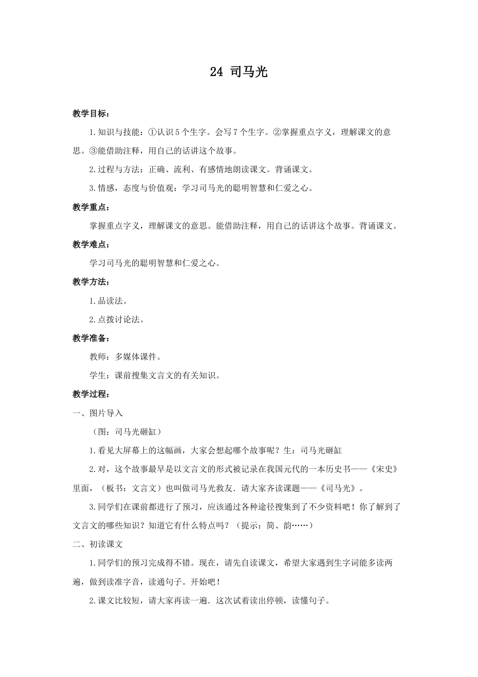 语文三年级上册-（教案1）司马光.docx_第1页