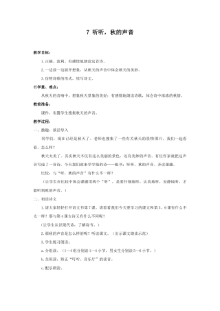 语文三年级上册-（教案1）听听，秋的声音.docx