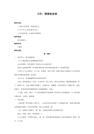 语文三年级上册-（教案1）习作：猜猜他是谁.docx