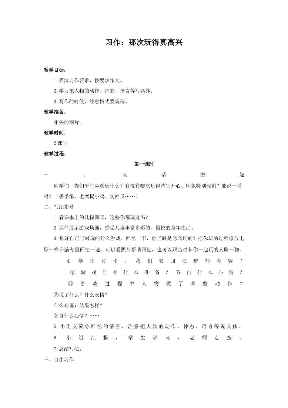 语文三年级上册-（教案1）习作：那次玩得真高兴.docx_第1页