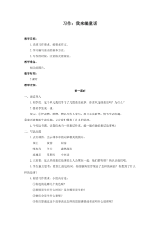 语文三年级上册-（教案1）习作：我来编童话.docx