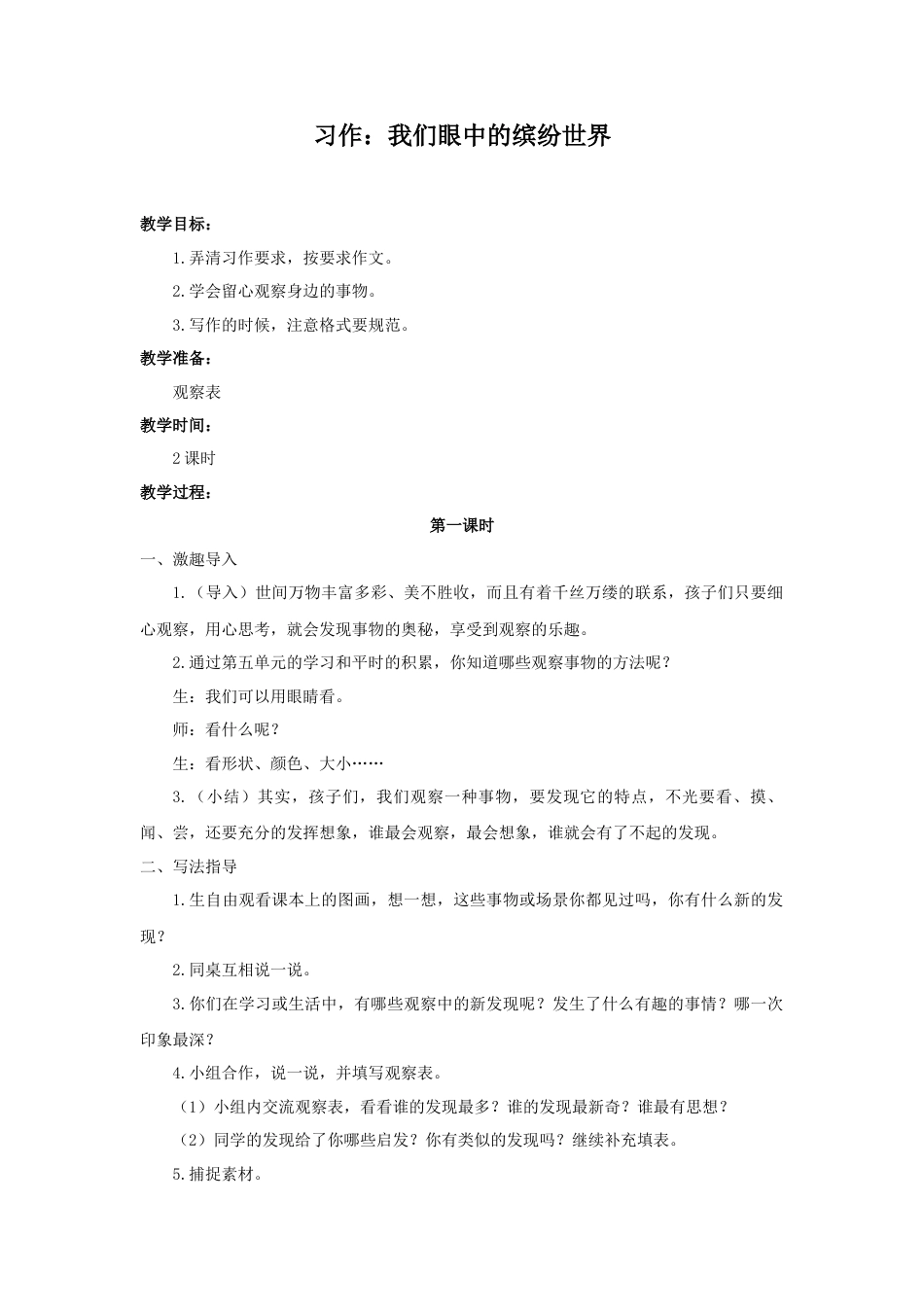 语文三年级上册-（教案1）习作：我们眼中的缤纷世界.docx_第1页