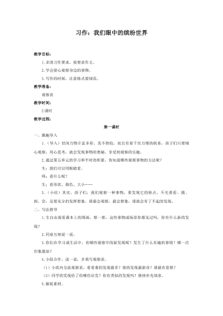 语文三年级上册-（教案1）习作：我们眼中的缤纷世界.docx