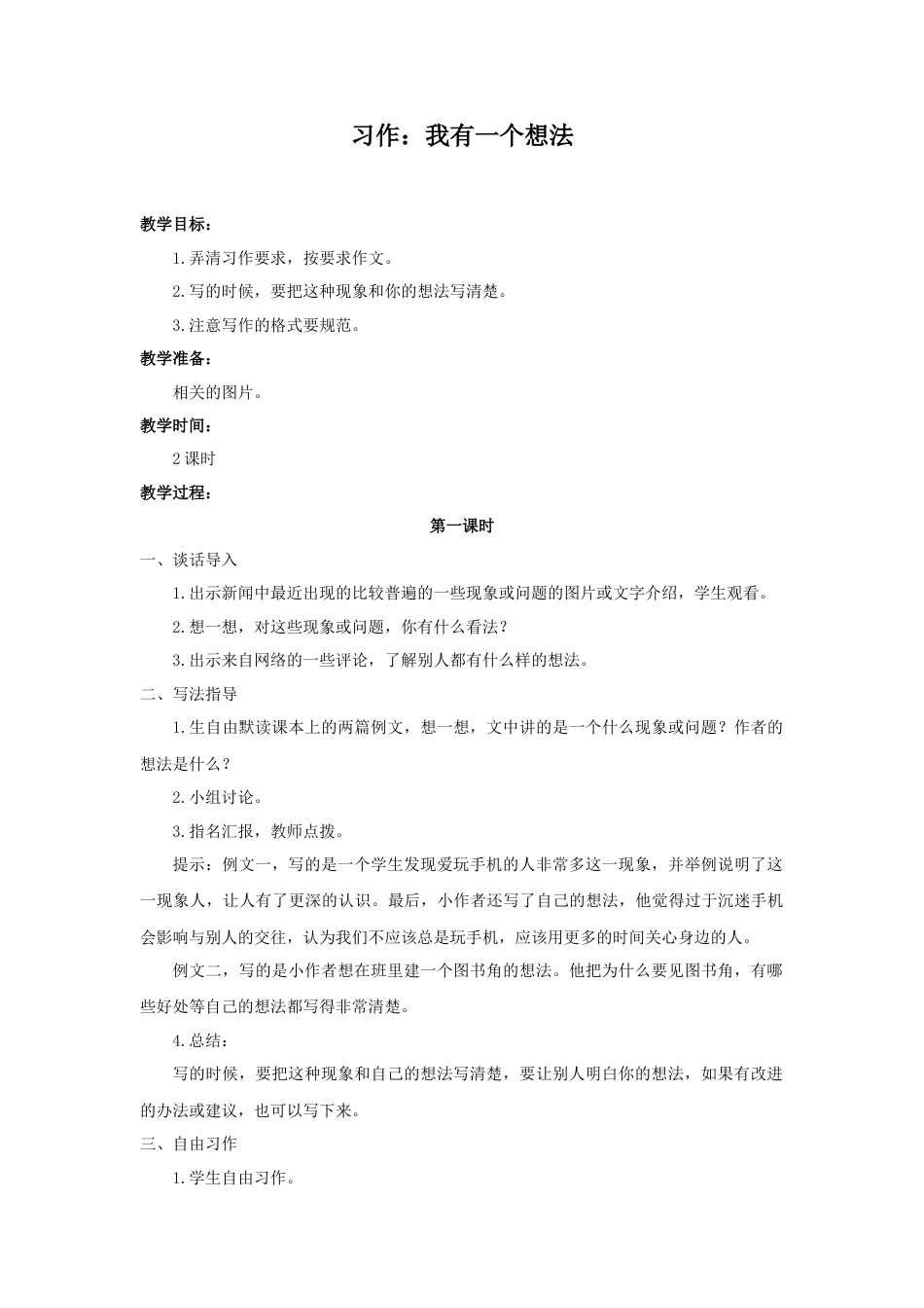 语文三年级上册-（教案1）习作：我有一个想法.docx_第1页