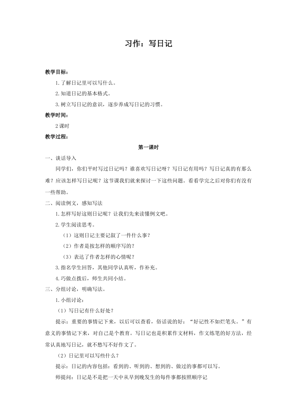 语文三年级上册-（教案1）习作：写日记.docx_第1页