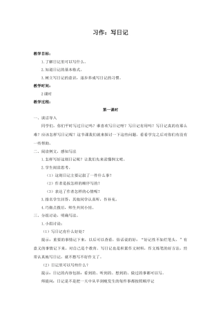 语文三年级上册-（教案1）习作：写日记.docx