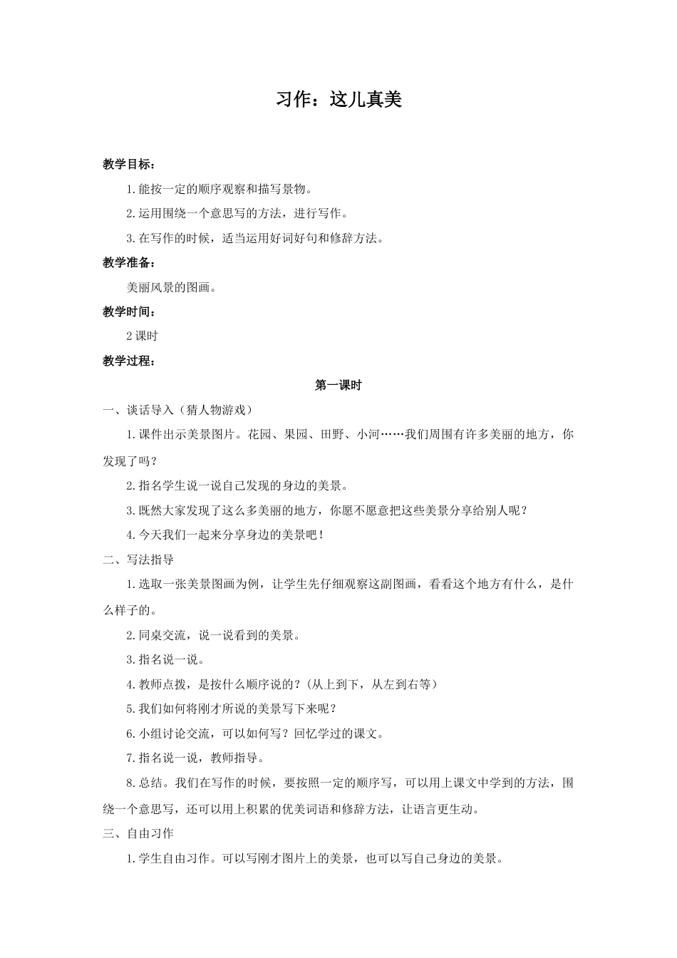 语文三年级上册-（教案1）习作：这儿真美.docx_第1页