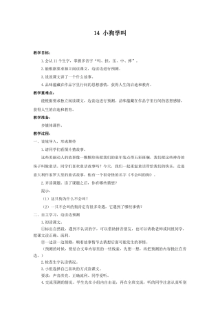 语文三年级上册-（教案1）小狗学叫.docx