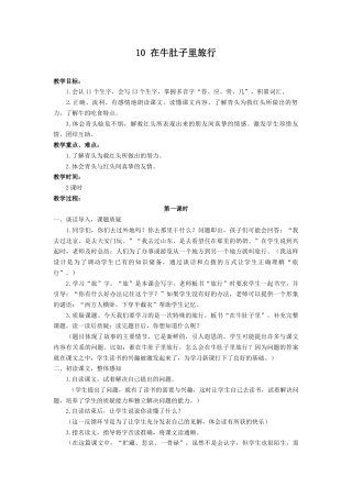 语文三年级上册-（教案1）在牛肚子里旅行.docx