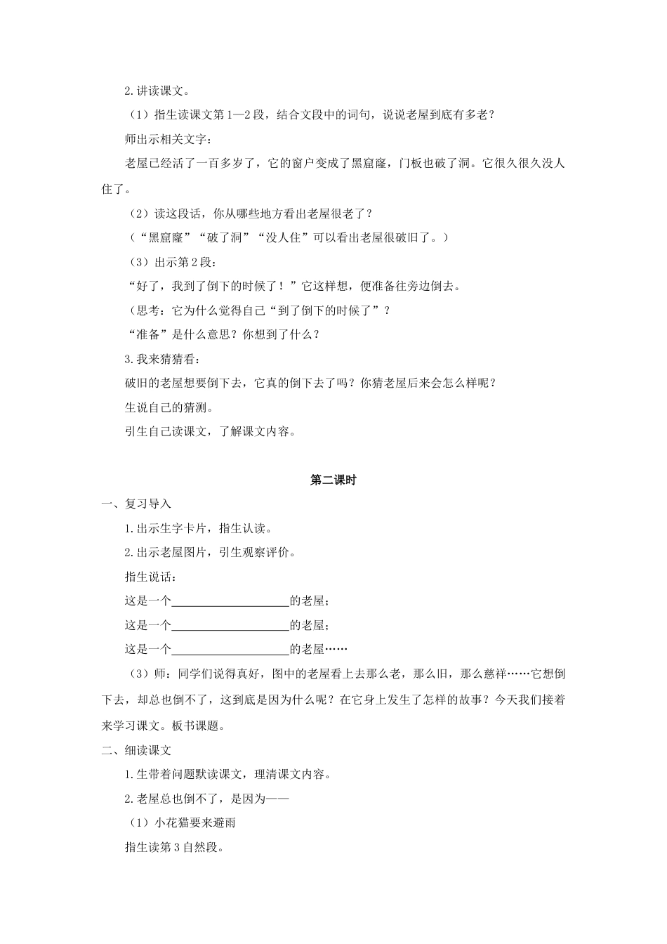 语文三年级上册-（教案1）总也倒不了的老屋.docx_第2页
