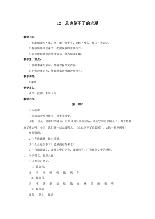 语文三年级上册-（教案1）总也倒不了的老屋.docx