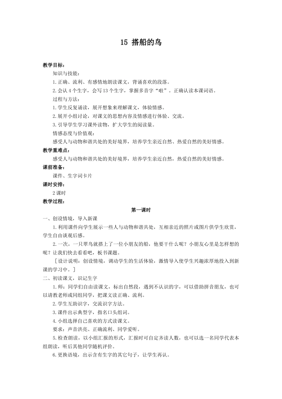 语文三年级上册-（教案2）搭船的鸟.docx_第1页
