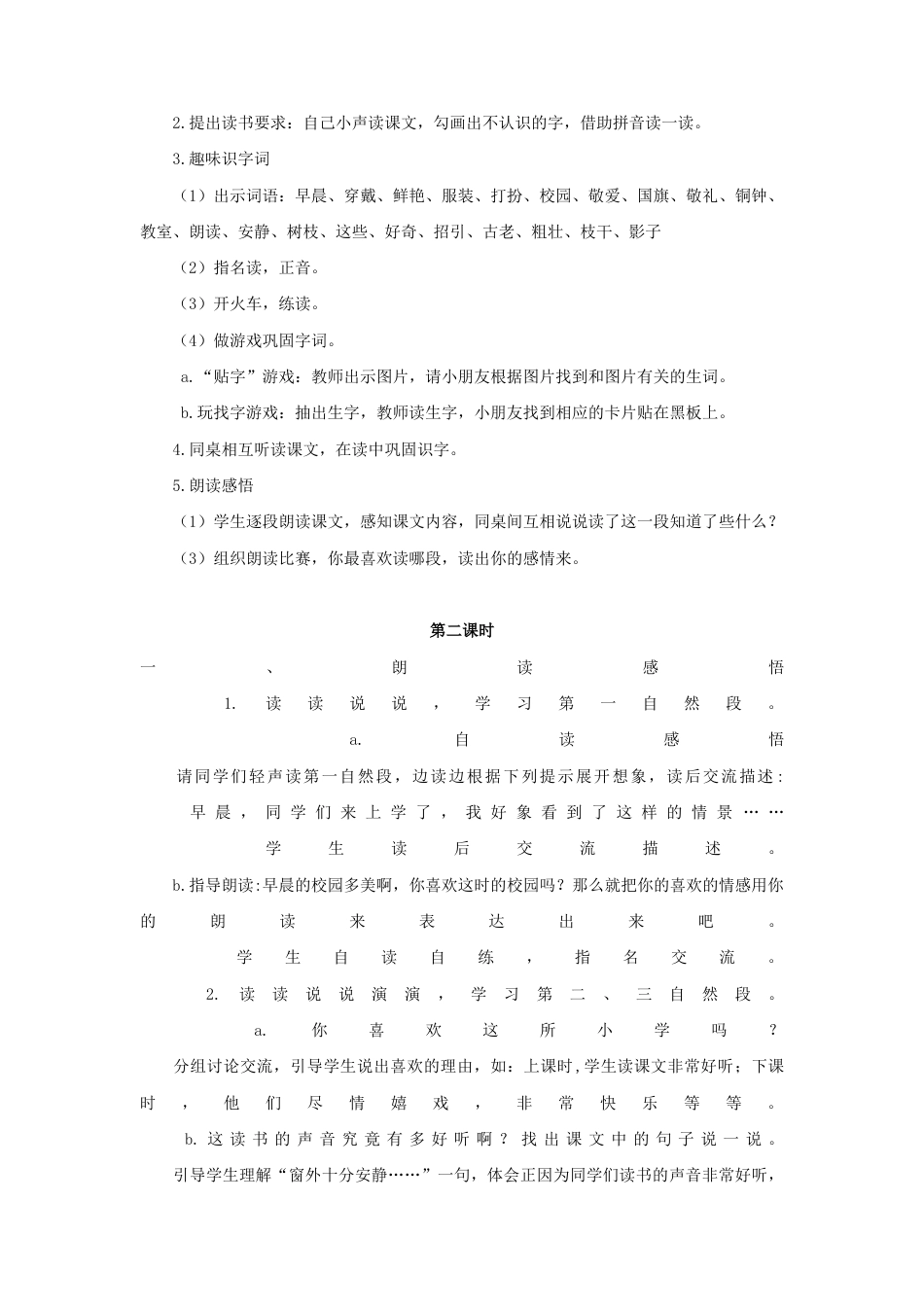 语文三年级上册-（教案2）大青树下的小学.docx_第2页