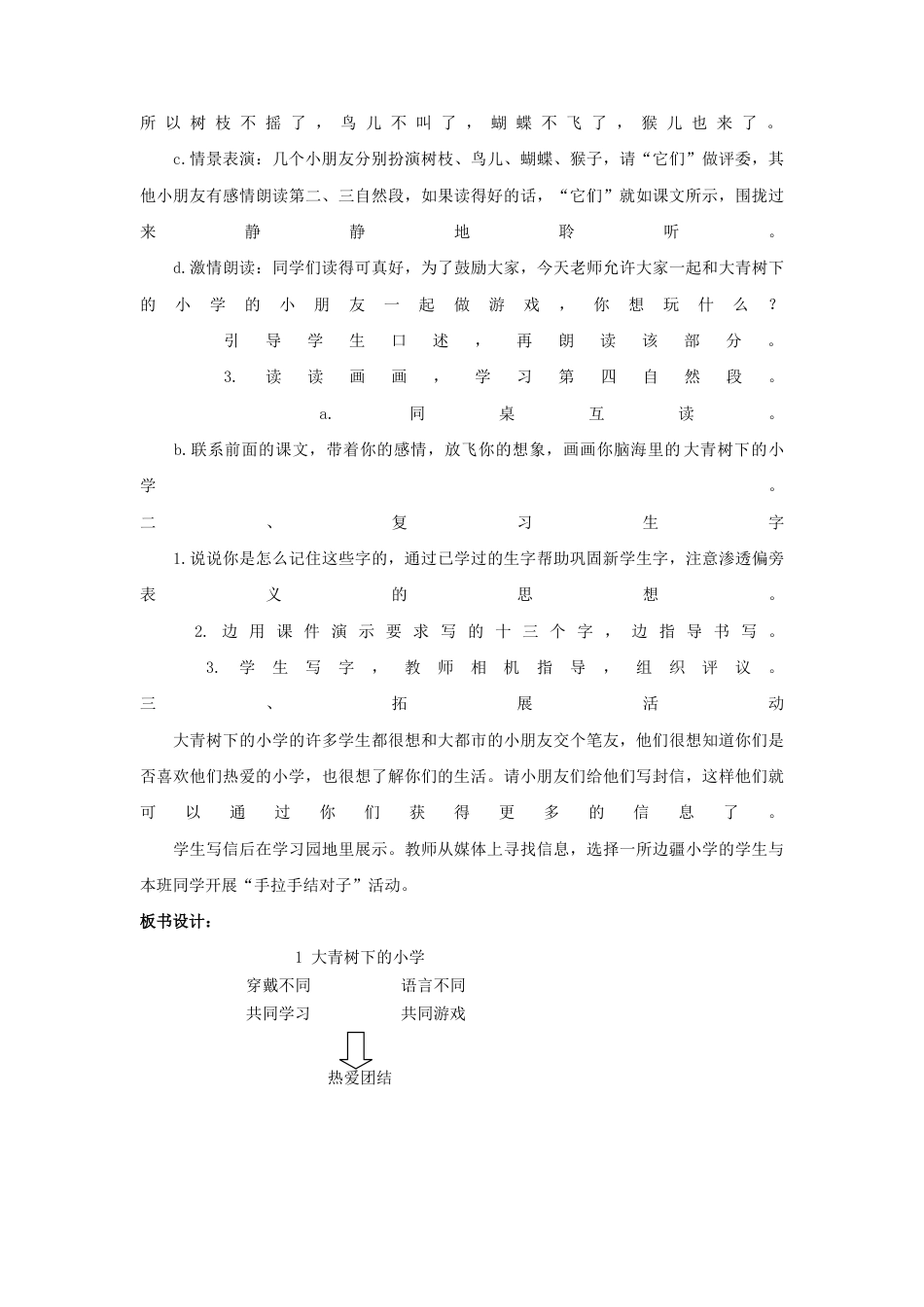 语文三年级上册-（教案2）大青树下的小学.docx_第3页