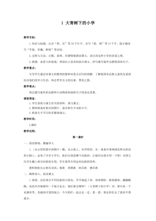语文三年级上册-（教案2）大青树下的小学.docx