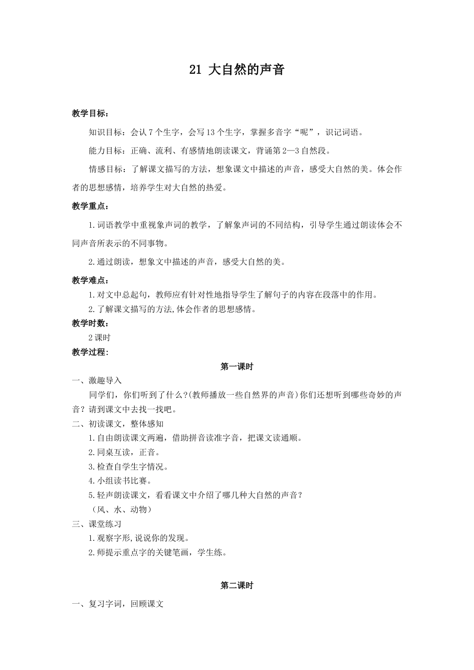 语文三年级上册-（教案2）大自然的声音.docx_第1页