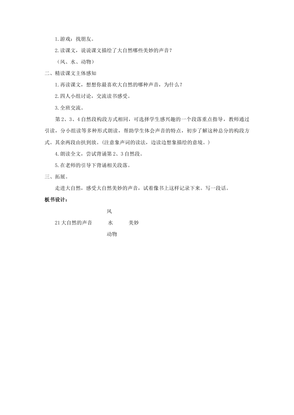 语文三年级上册-（教案2）大自然的声音.docx_第2页