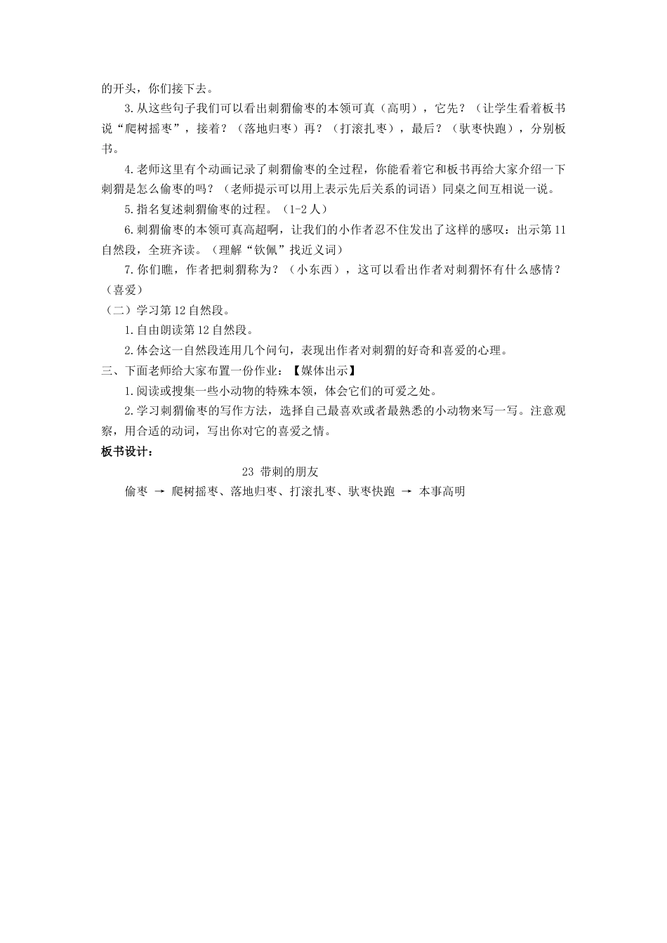 语文三年级上册-（教案2）带刺的朋友.docx_第3页