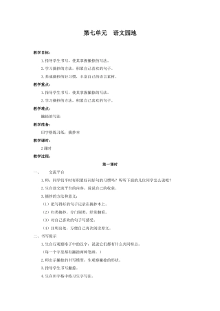 语文三年级上册-（教案2）第七单元  语文园地.docx