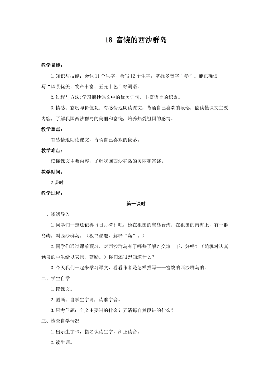 语文三年级上册-（教案2）富饶的西沙群岛.docx_第1页