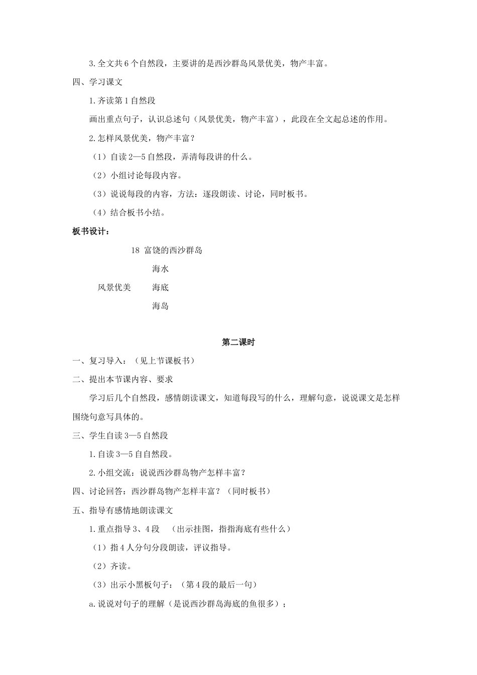 语文三年级上册-（教案2）富饶的西沙群岛.docx_第2页