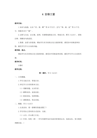 语文三年级上册-（教案2）古诗三首 (2).docx