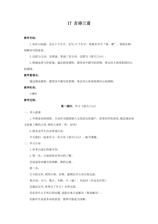 语文三年级上册-（教案2）古诗三首.docx