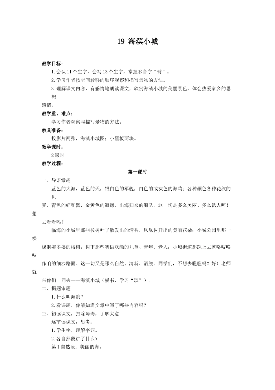 语文三年级上册-（教案2）海滨小城.docx_第1页