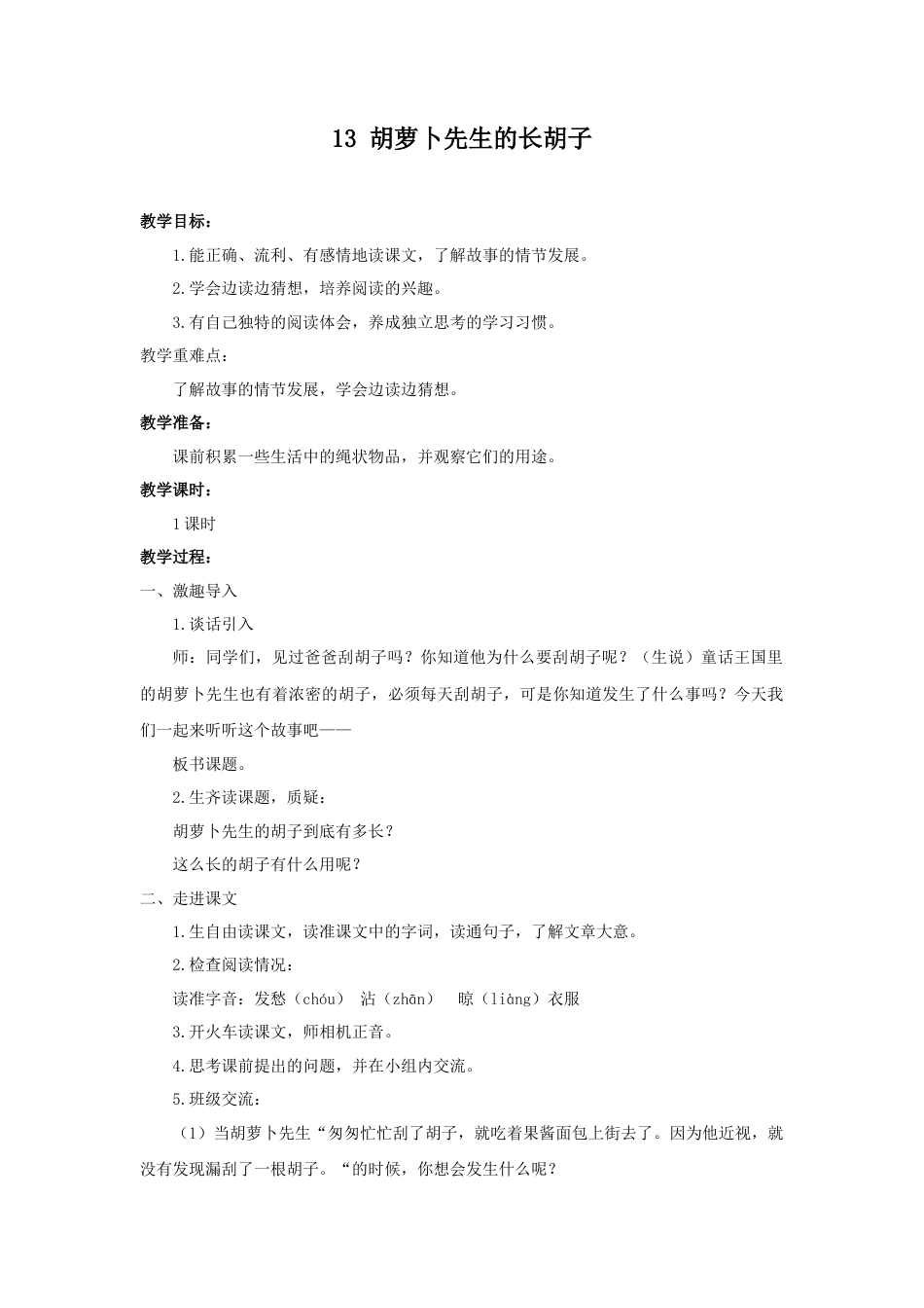 语文三年级上册-（教案2）胡萝卜先生的长胡子.docx_第1页