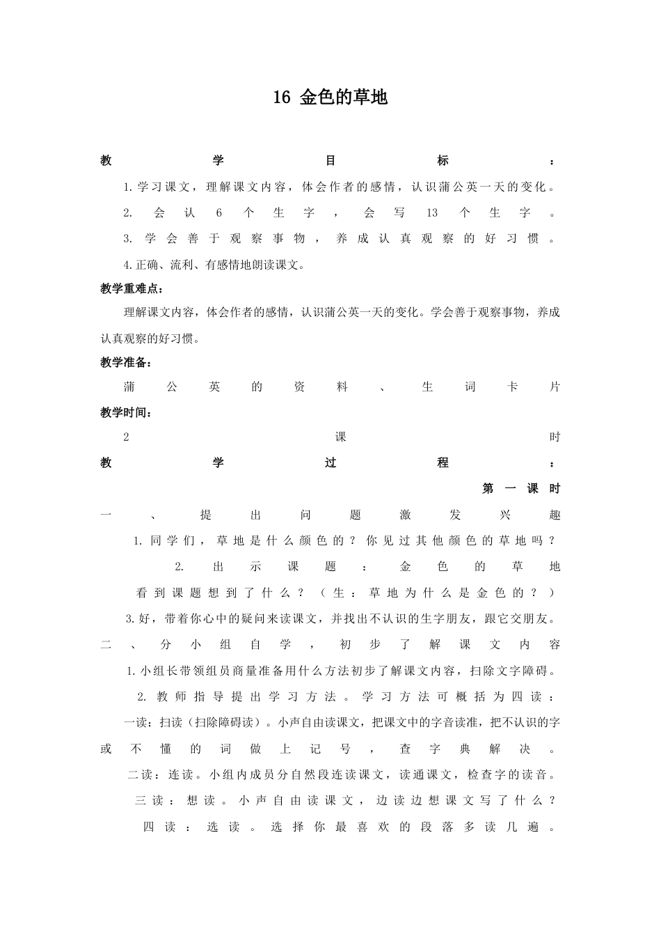 语文三年级上册-（教案2）金色的草地.docx_第1页