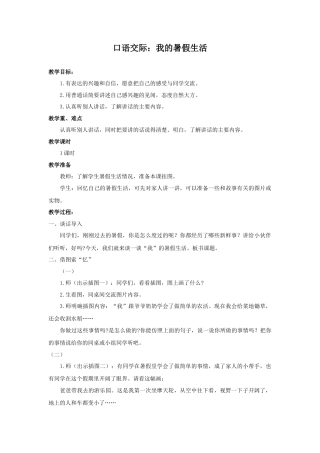 语文三年级上册-（教案2）口语交际：我的暑假生活.docx