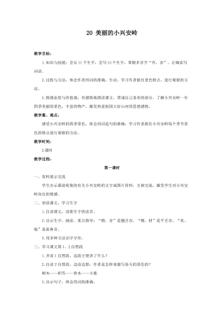 语文三年级上册-（教案2）美丽的小兴安岭.docx