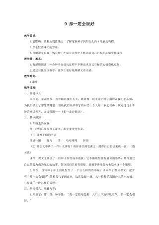 语文三年级上册-（教案2）那一定会很好.docx