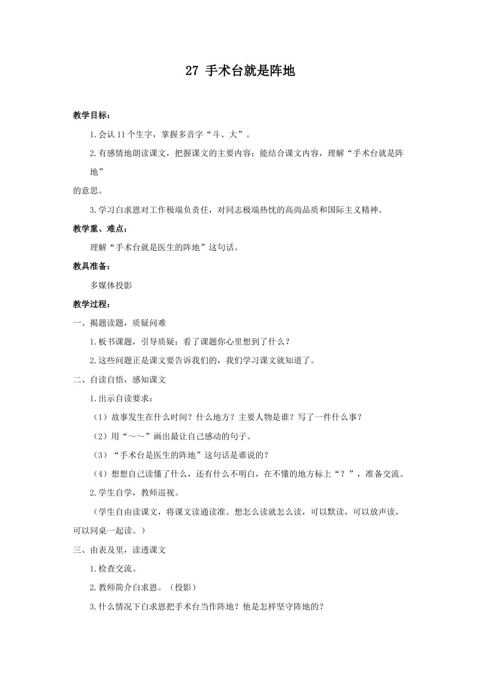 语文三年级上册-（教案2）手术台就是阵地.docx_第1页