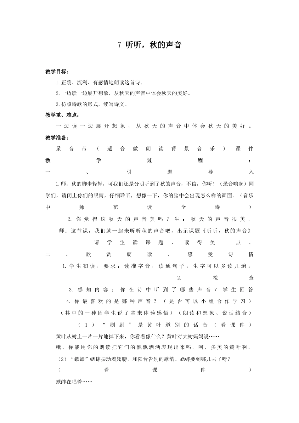 语文三年级上册-（教案2）听听，秋的声音.docx_第1页