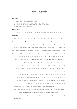 语文三年级上册-（教案2）听听，秋的声音.docx