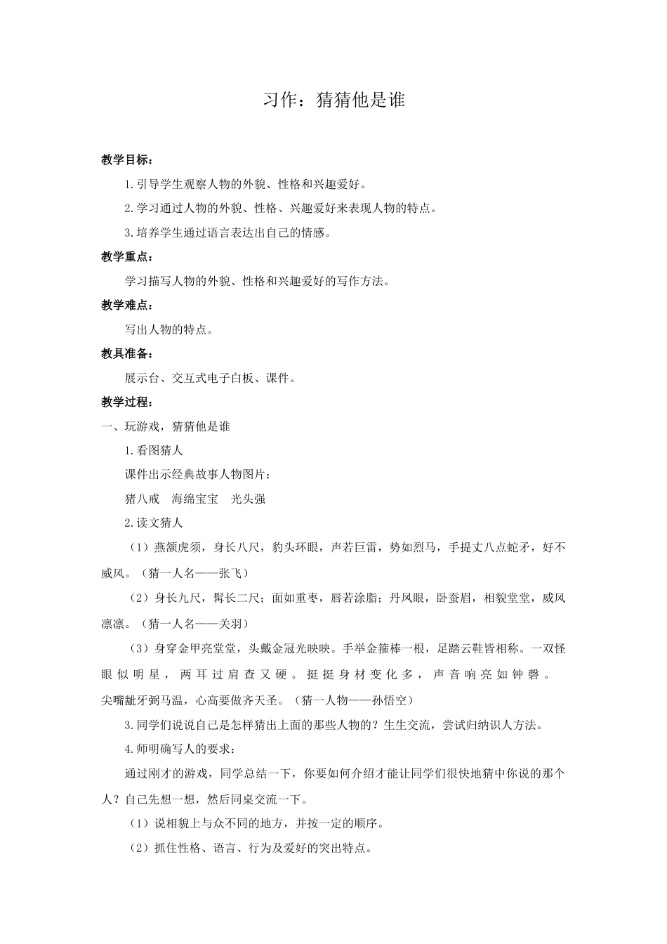 语文三年级上册-（教案2）习作：猜猜他是谁.docx_第1页