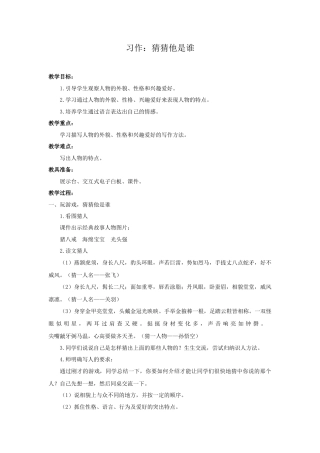 语文三年级上册-（教案2）习作：猜猜他是谁.docx