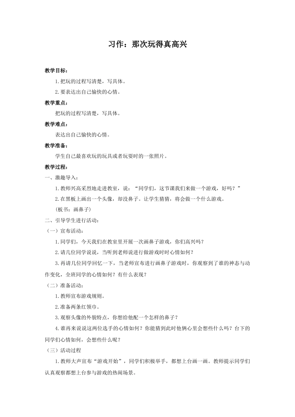 语文三年级上册-（教案2）习作：那次玩得真高兴.docx_第1页