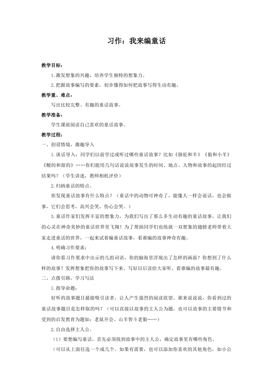 语文三年级上册-（教案2）习作：我来编童话.docx_第1页