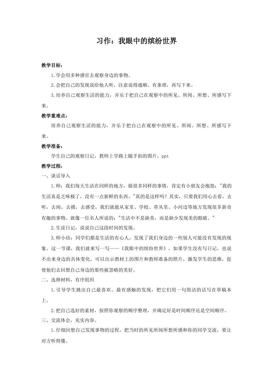 语文三年级上册-（教案2）习作：我们眼中的缤纷世界.docx_第1页