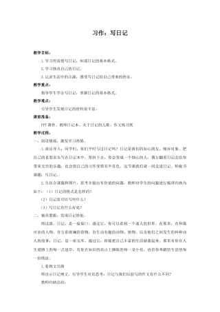 语文三年级上册-（教案2）习作：写日记.docx