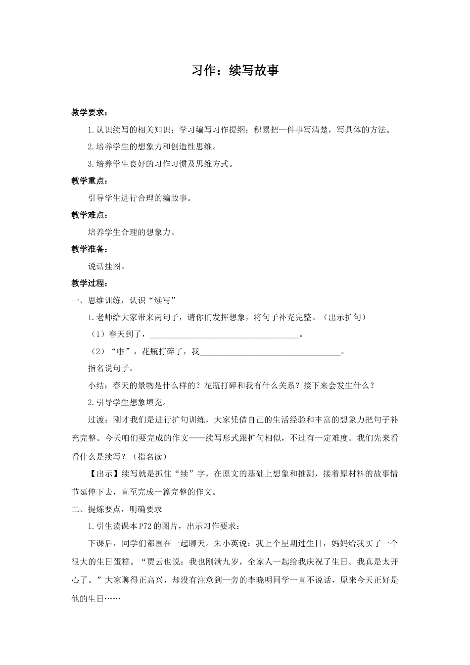 语文三年级上册-（教案2）习作：续写故事.docx_第1页
