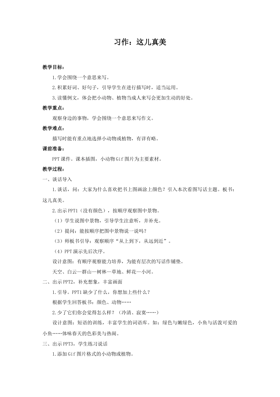 语文三年级上册-（教案2）习作：这儿真美.docx_第1页