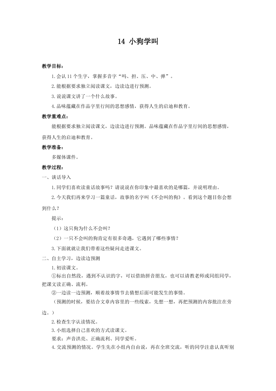语文三年级上册-（教案2）小狗学叫.docx_第1页