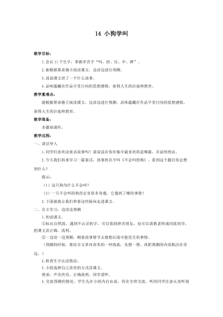 语文三年级上册-（教案2）小狗学叫.docx