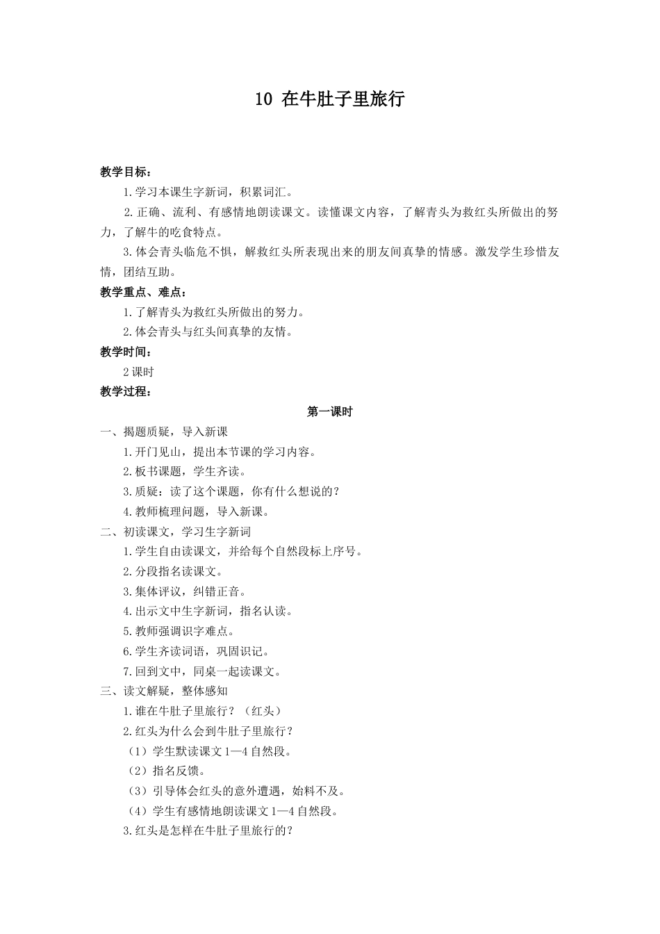 语文三年级上册-（教案2）在牛肚子里旅行.docx_第1页